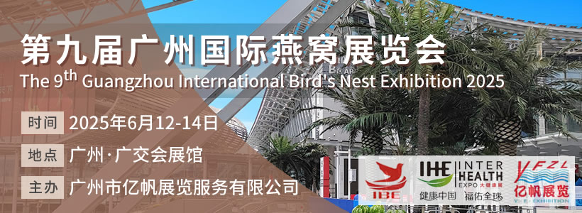 IBE 第9届广州国际燕窝展览会