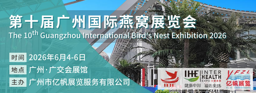 IBE 第10届广州国际燕窝展览会