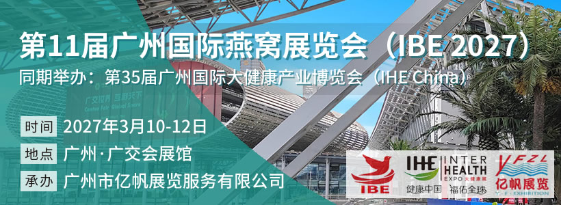 第11届广州国际燕窝展览会(IBE 2027)
