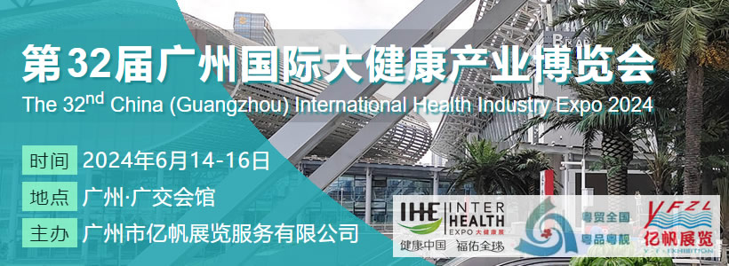 第32届广州国际大健康产业博览会