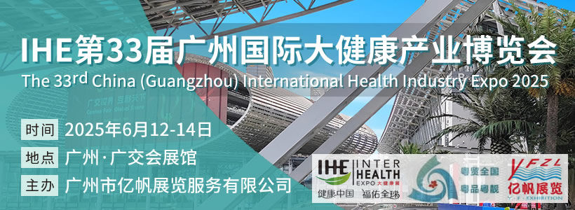 第33届广州国际大健康产业博览会
