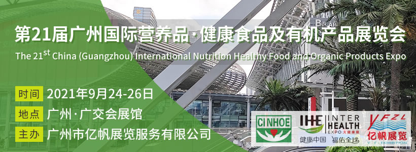 CINHOE 第21届广州国际营养品·健康食品及有机产品展览会