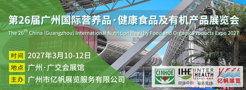 CINHOE 第26届广州国际营养品·健康食品及有机产品展览会