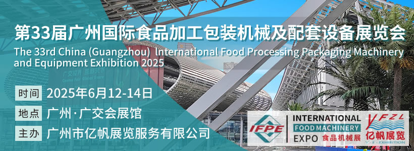 IFPE 第33届广州国际食品加工包装机械及配套设备展览会