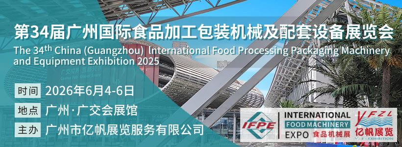 第34届广州国际食品加工包装机械及配套设备展览会