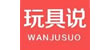 玩具说