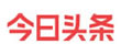 今日头条