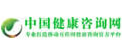 中国健康咨询网