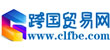 跨国贸易网