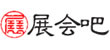 展会吧