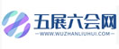五展六会网