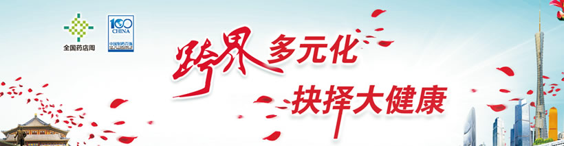 第9届中国制药工业百强年会暨新医疗大健康投资策略会