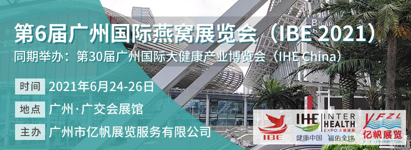 IBE 第6届广州国际燕窝展览会
