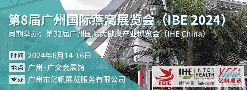 IBE 第8届广州国际燕窝展览会