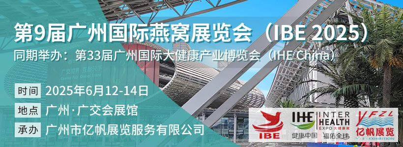 IBE 第9届广州国际燕窝展览会