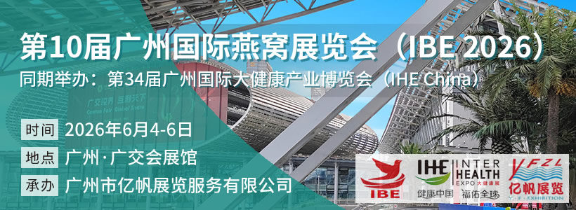 IBE 第10届广州国际燕窝展览会